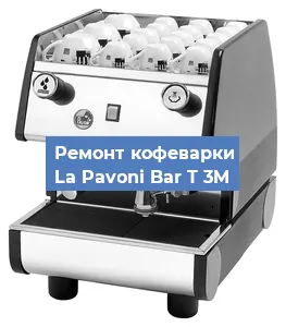 Замена | Ремонт мультиклапана на кофемашине La Pavoni Bar T 3M в Москве